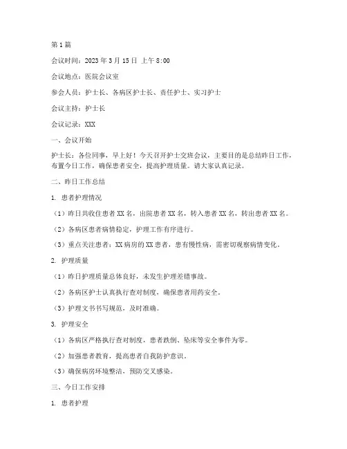护士交班会议记录内容(3篇)