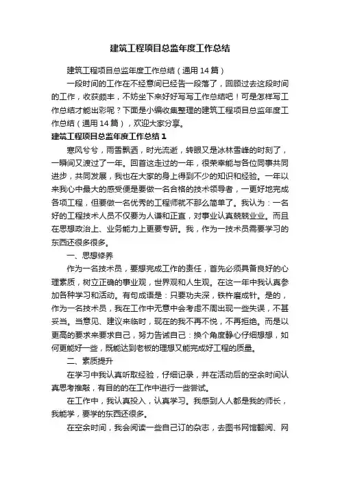 建筑工程项目总监年度工作总结（通用14篇）