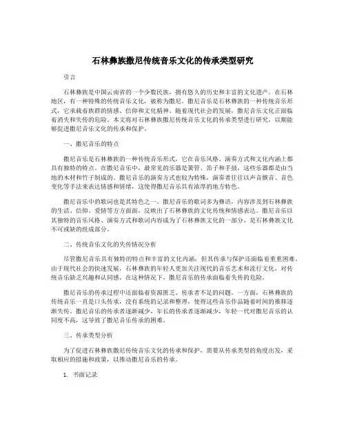 石林彝族撒尼传统音乐文化的传承类型研究