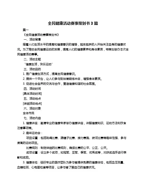 全民健康活动赛事策划书3篇