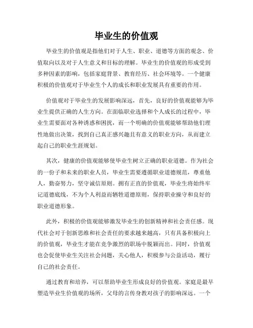毕业生的价值观