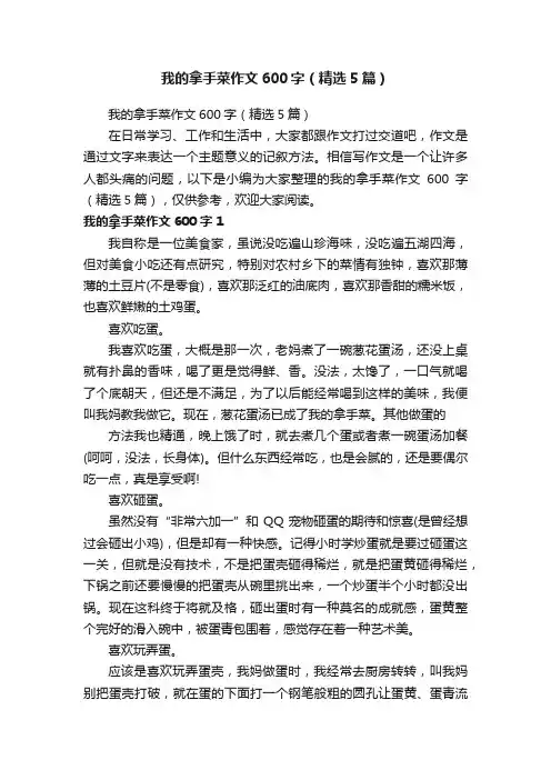 我的拿手菜作文600字（精选5篇）
