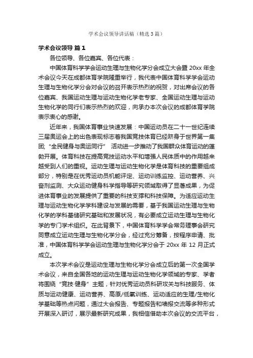学术会议领导讲话稿（精选3篇）