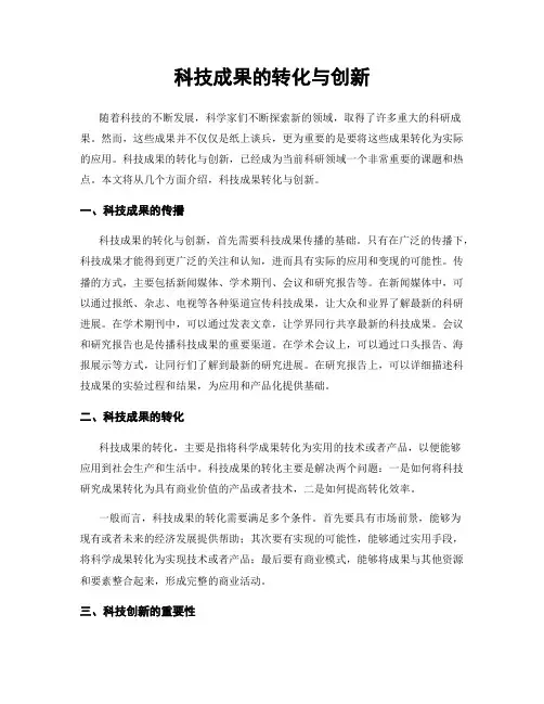 科技成果的转化与创新