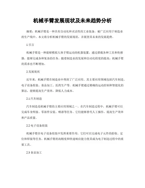 机械手臂发展现状及未来趋势分析