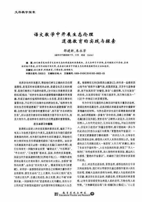 语文教学中开展生态伦理道德教育的实践与探索