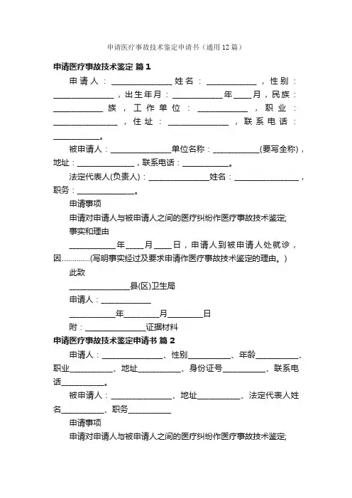 申请医疗事故技术鉴定申请书（通用12篇）