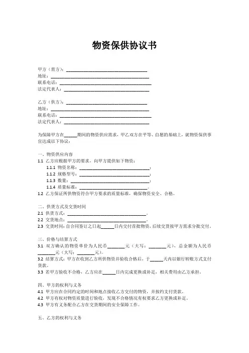 物资保供协议书范本
