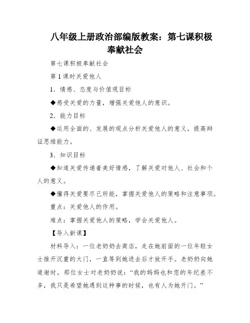 八年级上册政治部编版教案：第七课积极奉献社会