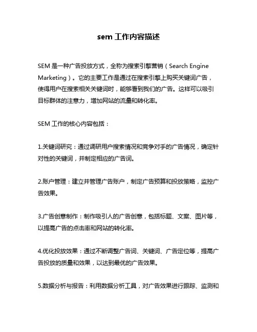 sem工作内容描述
