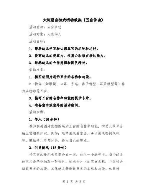 大班语言游戏活动教案《五官争功》
