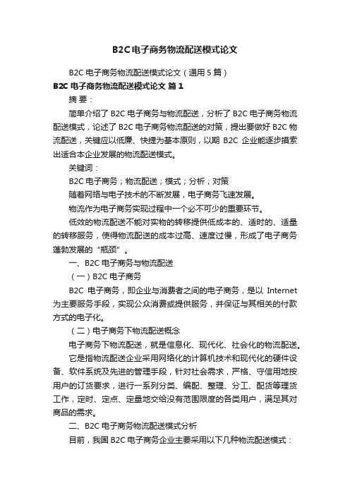 B2C电子商务物流配送模式论文