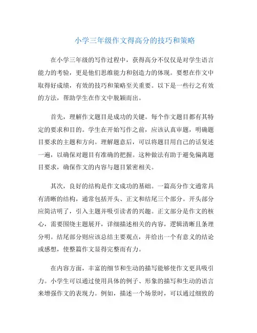 小学三年级作文得高分的技巧和策略