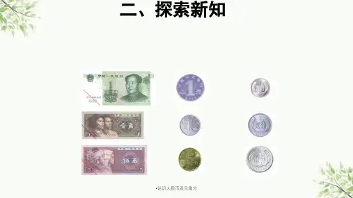 认识人民币及元角分课件