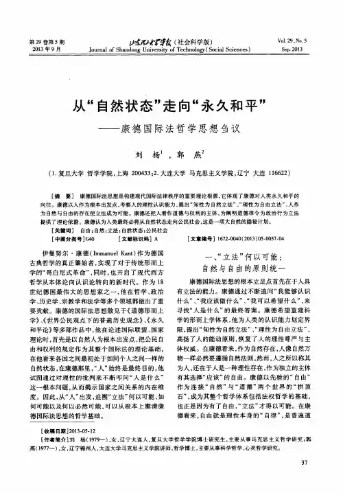 从“自然状态”走向“永久和平”——康德国际法哲学思想刍议