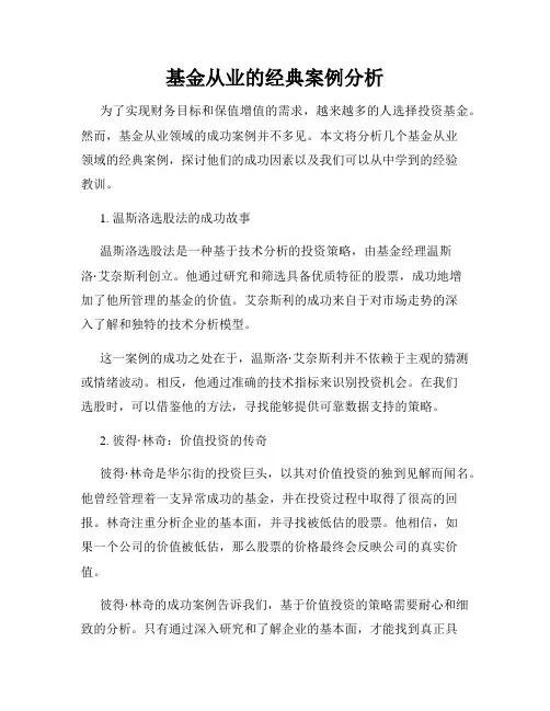基金从业的经典案例分析