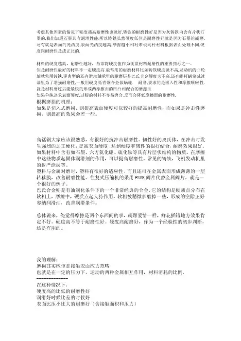 材料的硬度与耐磨性关系（DOCX页）