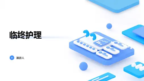 临终护理_范文