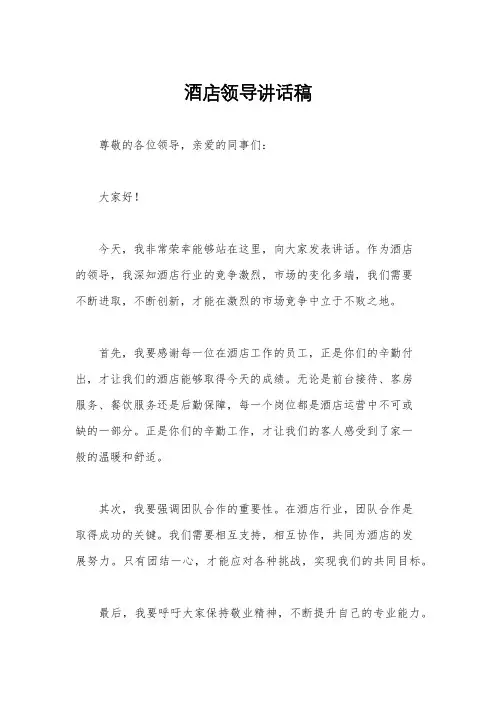酒店领导讲话稿