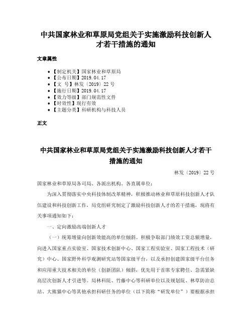 中共国家林业和草原局党组关于实施激励科技创新人才若干措施的通知