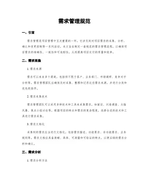 需求管理规范