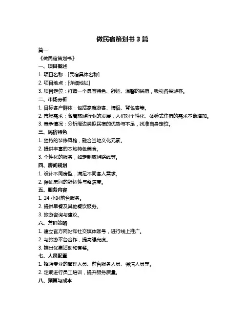 做民宿策划书3篇