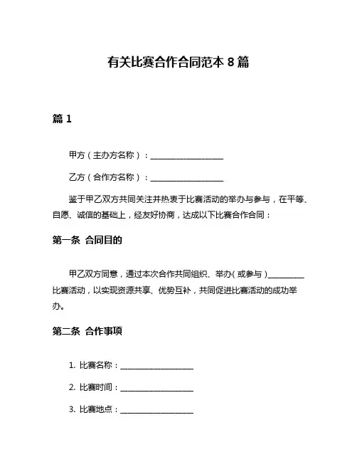 有关比赛合作合同范本8篇