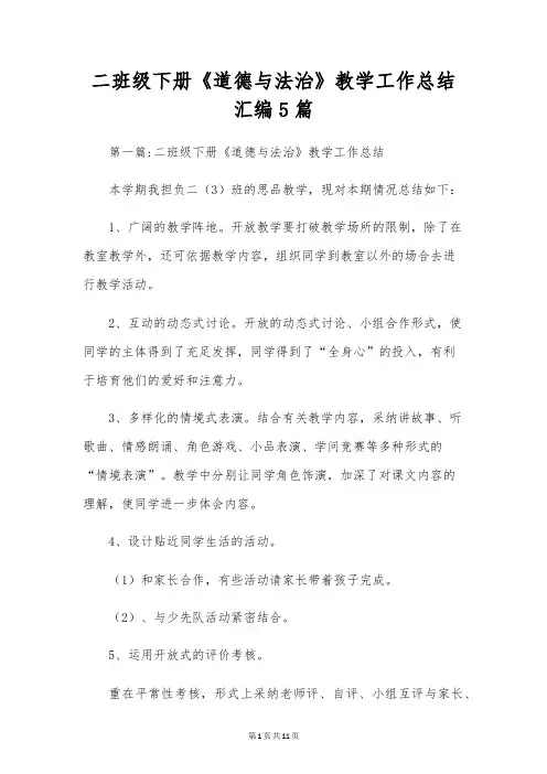 二年级下册《道德与法治》教学工作总结汇编5篇