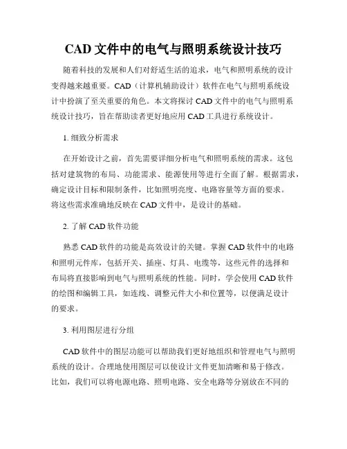 CAD文件中的电气与照明系统设计技巧