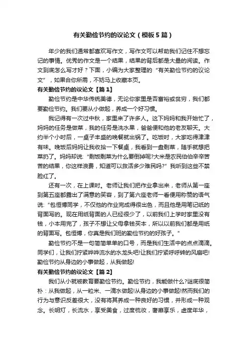 有关勤俭节约的议论文（模板5篇）