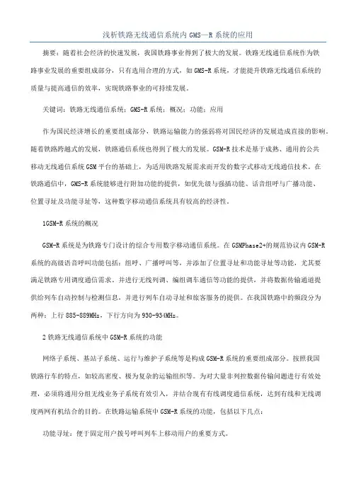 浅析铁路无线通信系统内GMS—R系统的应用