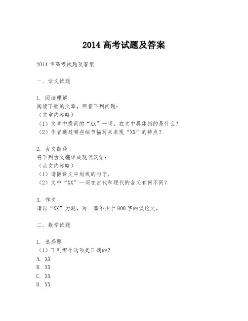 2014高考试题及答案
