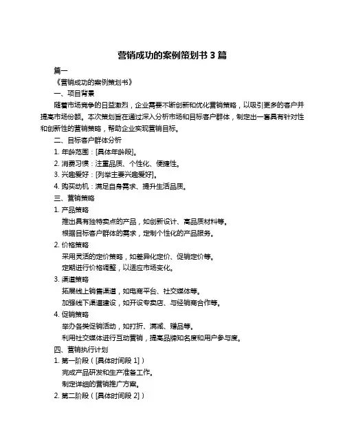 营销成功的案例策划书3篇
