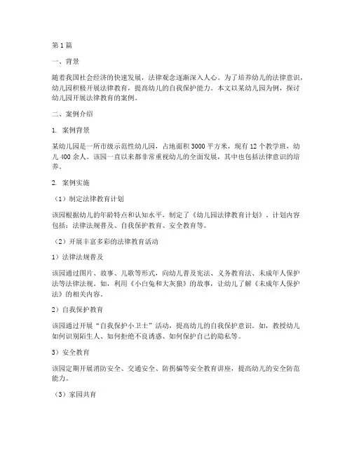 幼儿园关于法律的案例(3篇)