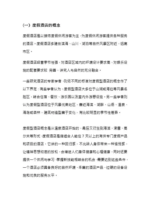 度假酒店的特征与功能能规划