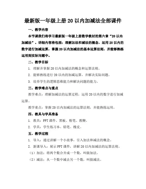 最新版一年级上册20以内加减法全部课件