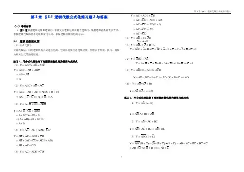 §8.5 逻辑代数公式化简习题3与答案- 2017-9-10