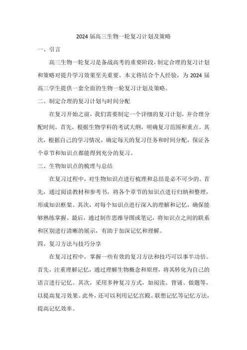 2024届高三生物一轮复习计划及策略