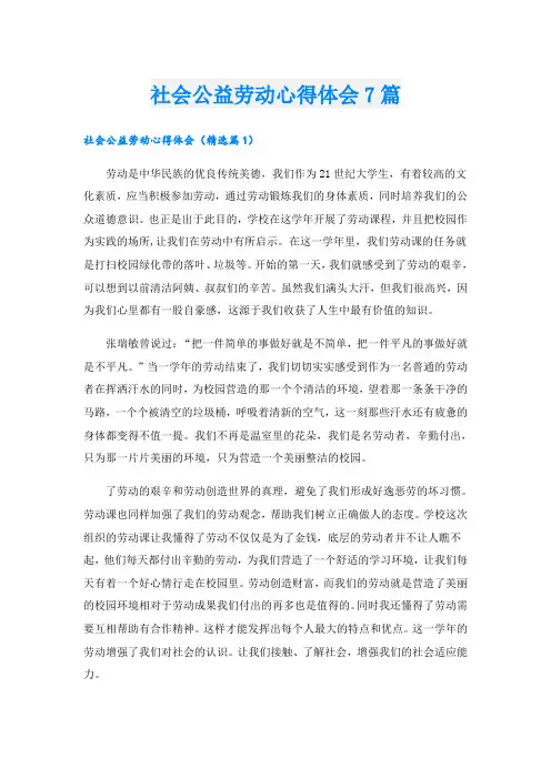 社会公益劳动心得体会7篇