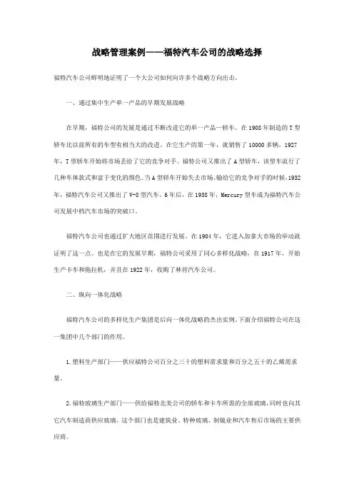 战略管理案例福特汽车公司的战略选择
