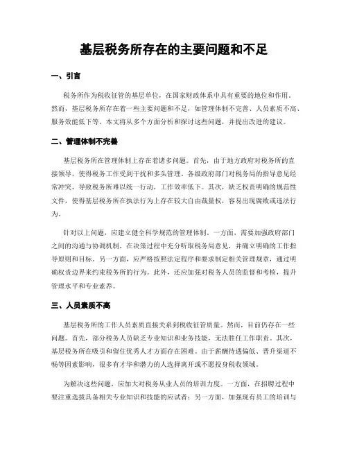 基层税务所存在的主要问题和不足