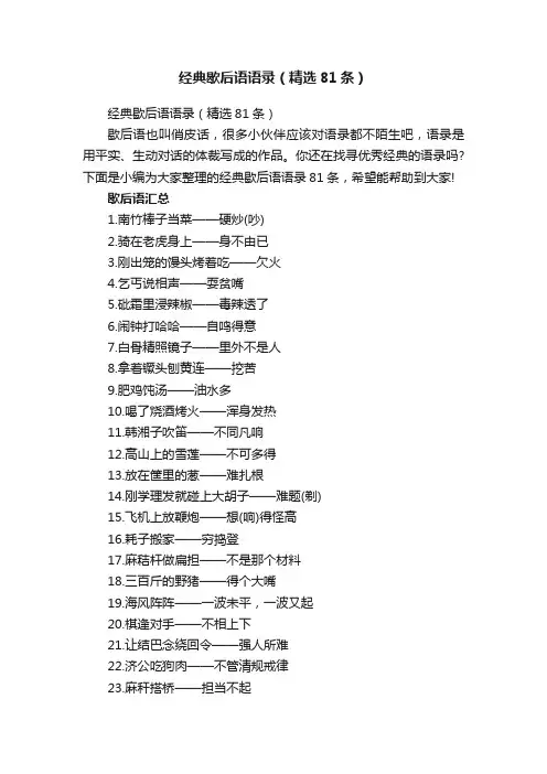 经典歇后语语录（精选81条）