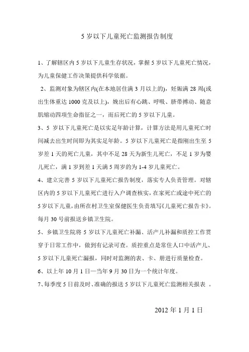 5岁以下儿童死亡监测报告制度