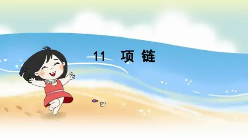 新人教部编版小学一年级语文上册《项链》教学课件