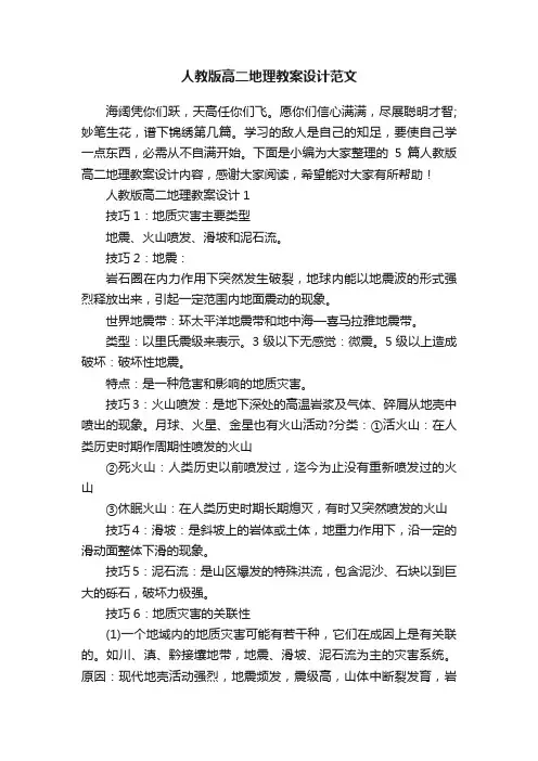 人教版高二地理教案设计范文