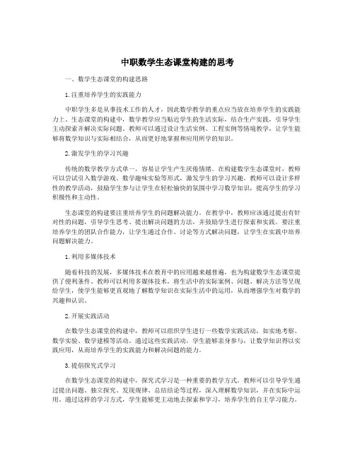 中职数学生态课堂构建的思考