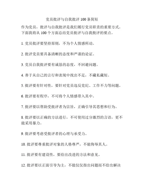 党员批评与自我批评100条简短
