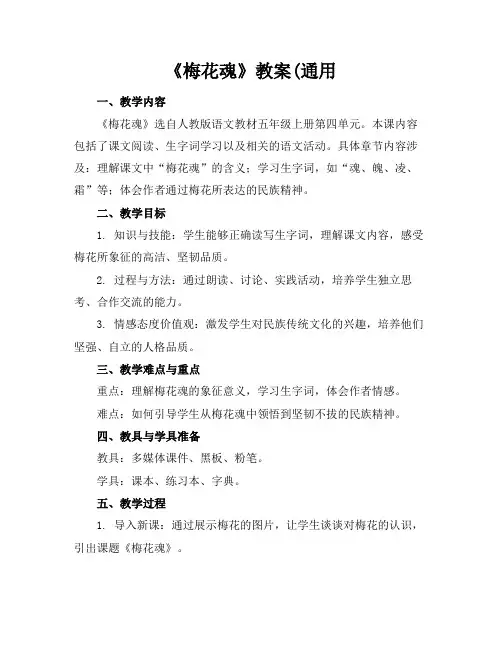 《梅花魂》教案(通用