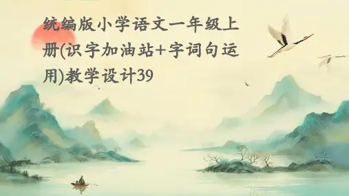 统编版小学语文一年级上册(识字加油站+字词句运用)教学设计39