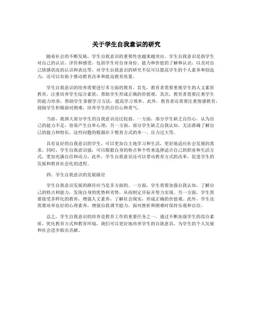 关于学生自我意识的研究
